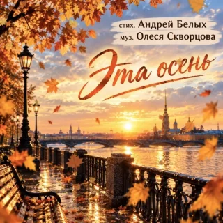 Олеся Скворцова/Андрей Белых Эта осень