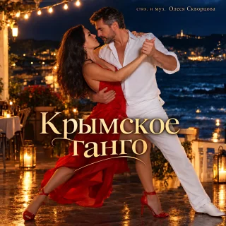 Олеся Скворцова Крымское танго