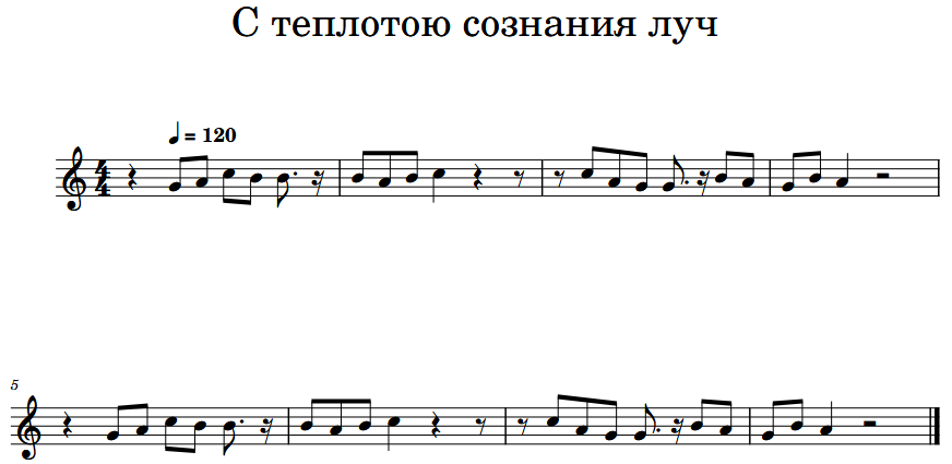 Ноты песни с теплотою сознания луч