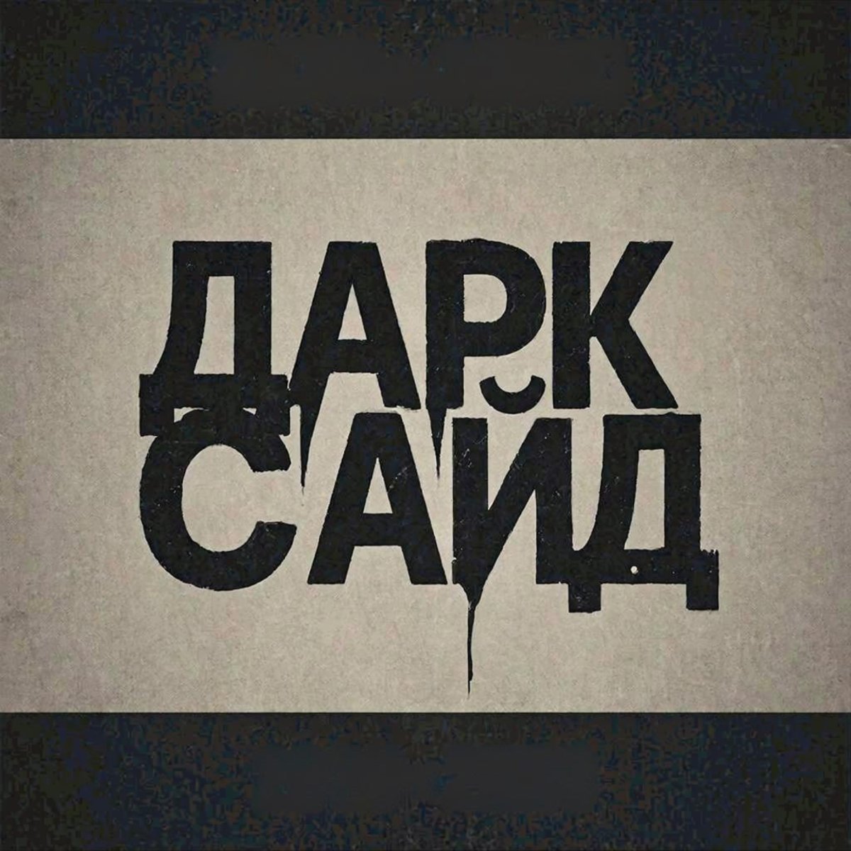Всем доброго времени суток друзья
Завтра выходит новая песня