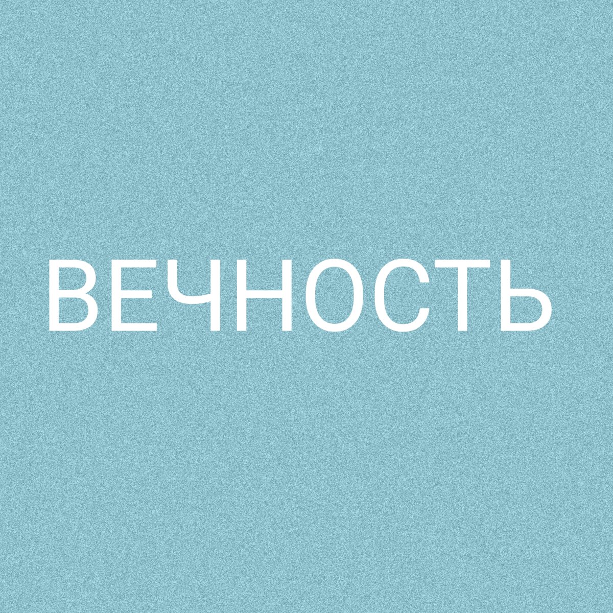 Вечность