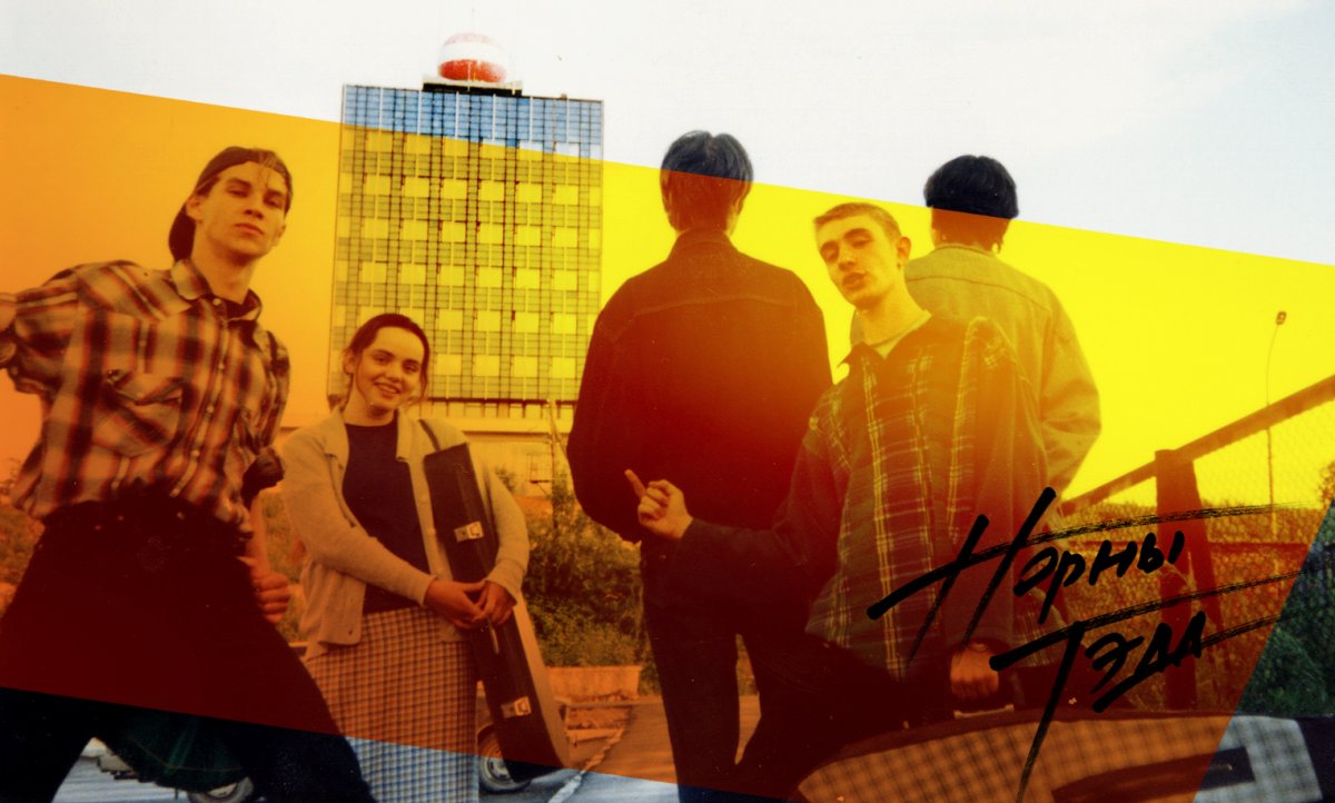 Норны. Екатеринбург, 1998