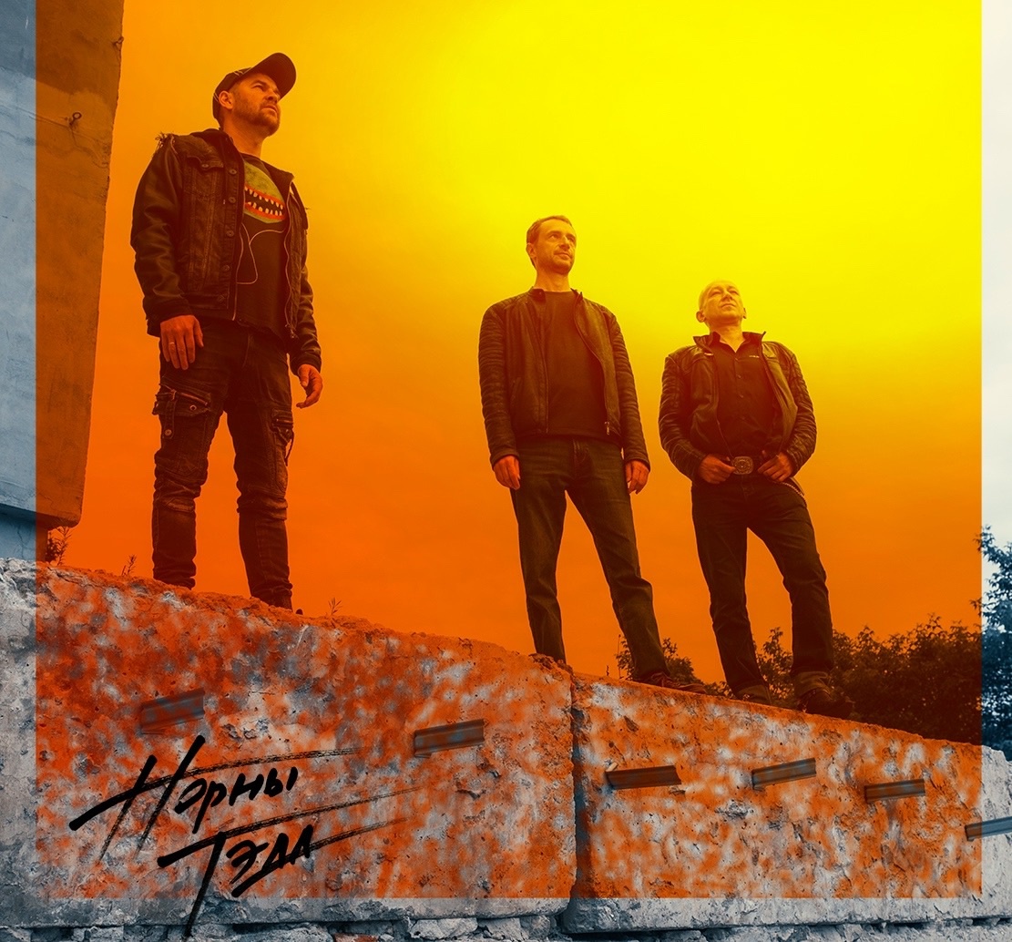 Норны Тэда. Екатеринбург, 2025.