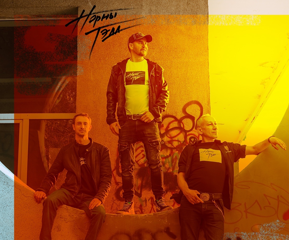 Норны Тэда. Екатеринбург, 2025