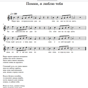 Ноты песни "Помни, я люблю тебя"