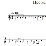 Ноты песни Про коня и царя