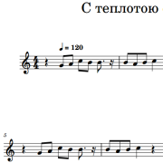 Ноты песни с теплотою сознания луч