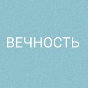 Вечность