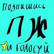 Подпишись и голосуй