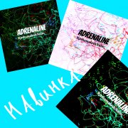 Начинка!
Новый трек: "Адреналин"
Бегите слушать!